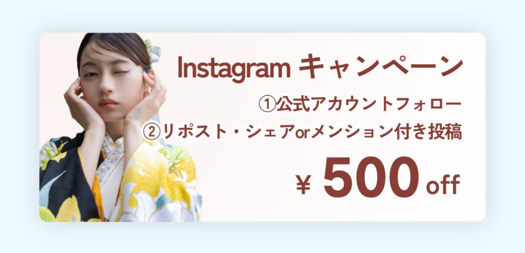 インスタグラムの公式アカウントをフォローし、シェアすると、500円を割り引きます。
