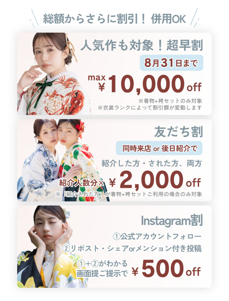 8月31日まで、最大10.000円割引になる超早割が開催中です。さらに、お友達と同時に来店するか、後日紹介すると、2,000円割引になります。インスタグラムをフォローし、シェアすると、500円割引になります。