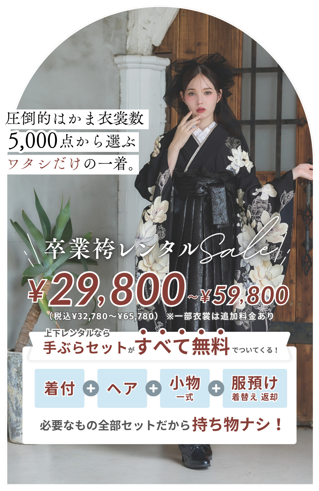 きららの卒業袴レンタルの特長。5,000点の圧倒的なアイテム数から選べます。29,800円で必要なものが全て揃い、卒業式の当日は手ぶらでOKです。早期予約限定の特典や割引があります。