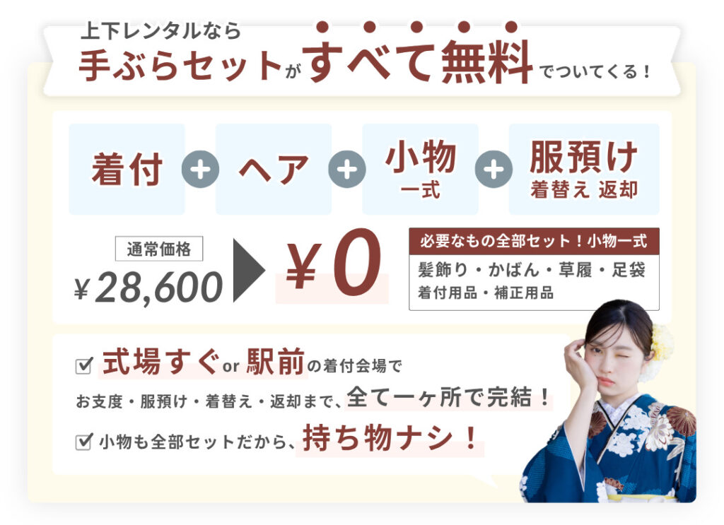 着物+袴セットレンタルなら、着付・ヘアセット・小物一式レンタル・服のお預かりサービスが全て無料でついてくるので、卒業式当日は手ぶらで身軽。式場近く、もしくは駅前の会場の一か所で完結します。必要なものが全てセットされているので、持ち物もなく、便利です。