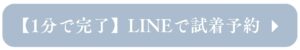 LINEで試着予約するボタン