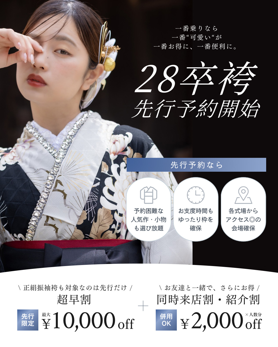 2028年卒業式の方向けに、袴レンタルの先行予約が開始しました。先行予約限定の割引や、お支度時間の確保もあります。