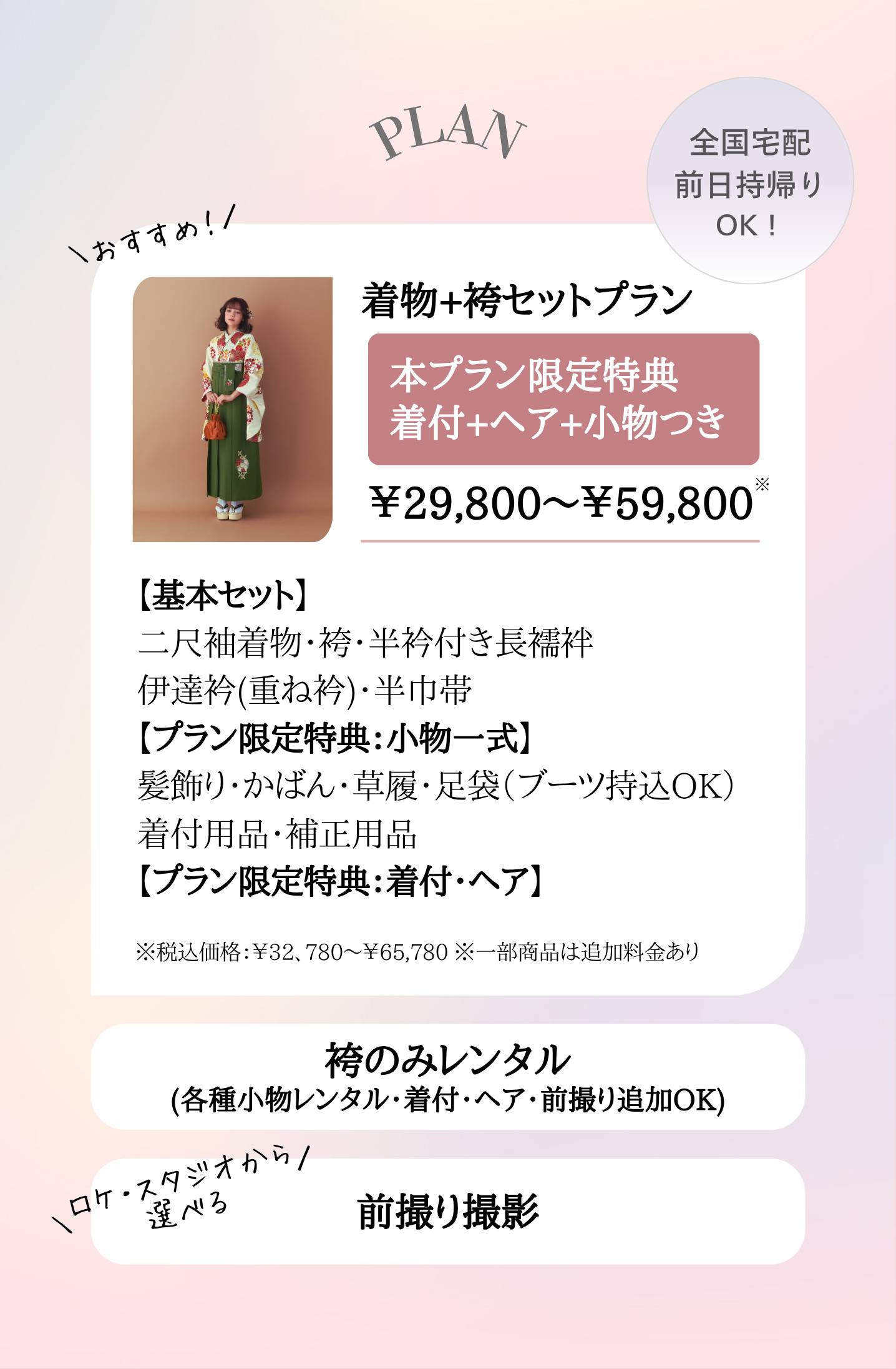 着物＋袴セットは、着付とヘアと小物一式付きで、29,800円よりご用意しています。